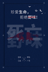 保护野生动物