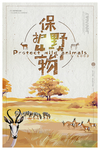 保护野生动物