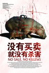 保护野生动物