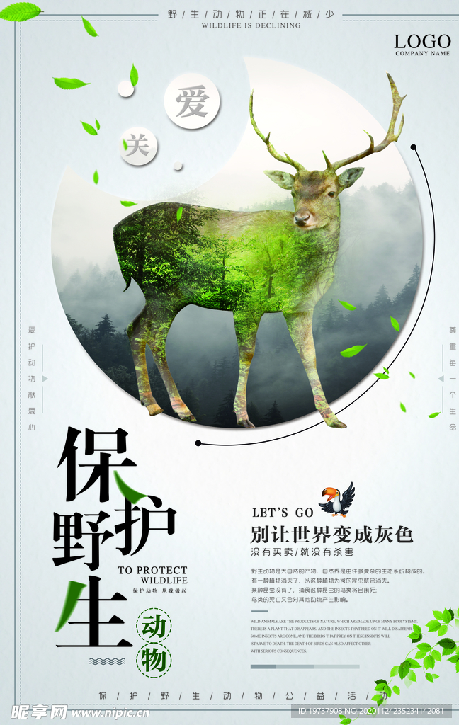 保护野生动物