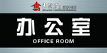 办公室门牌