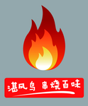 火焰标志