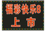 福彩快乐8电子灯箱