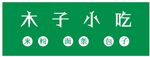 木子小吃店招