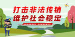 打击非法传销