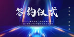 签约仪式