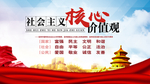 社会主义核心价值观
