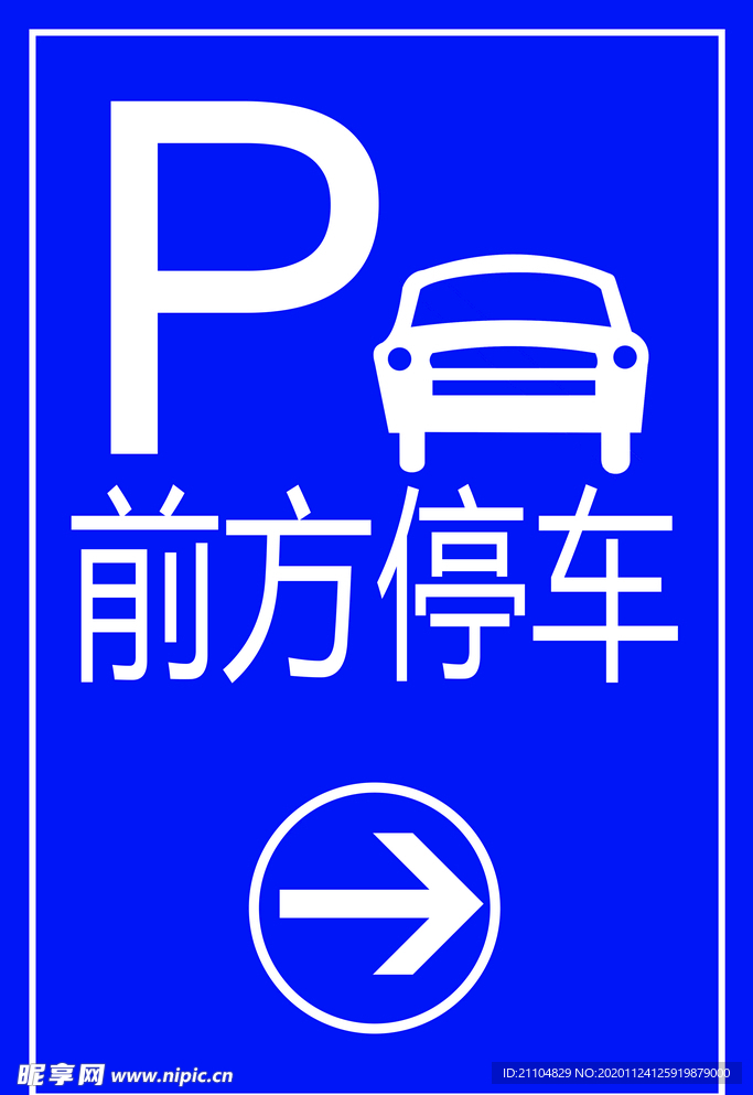 新前方停车