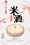 简约米酒海报