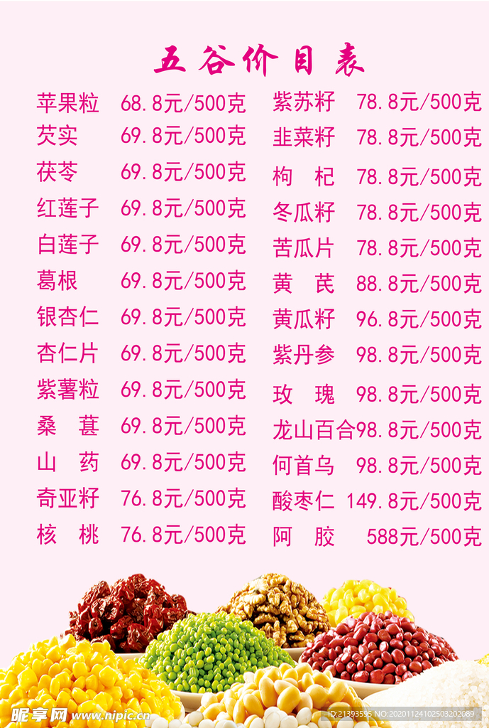 五谷价目表