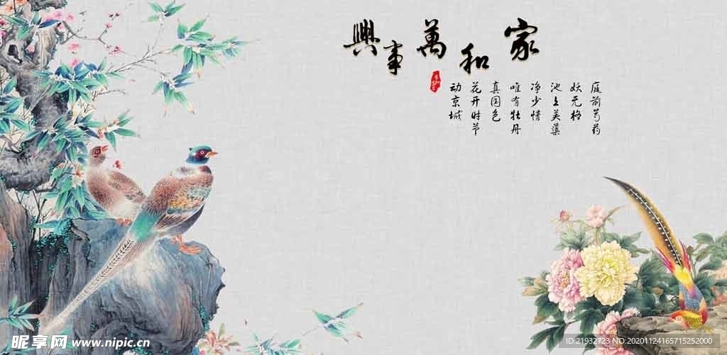 家和万事兴