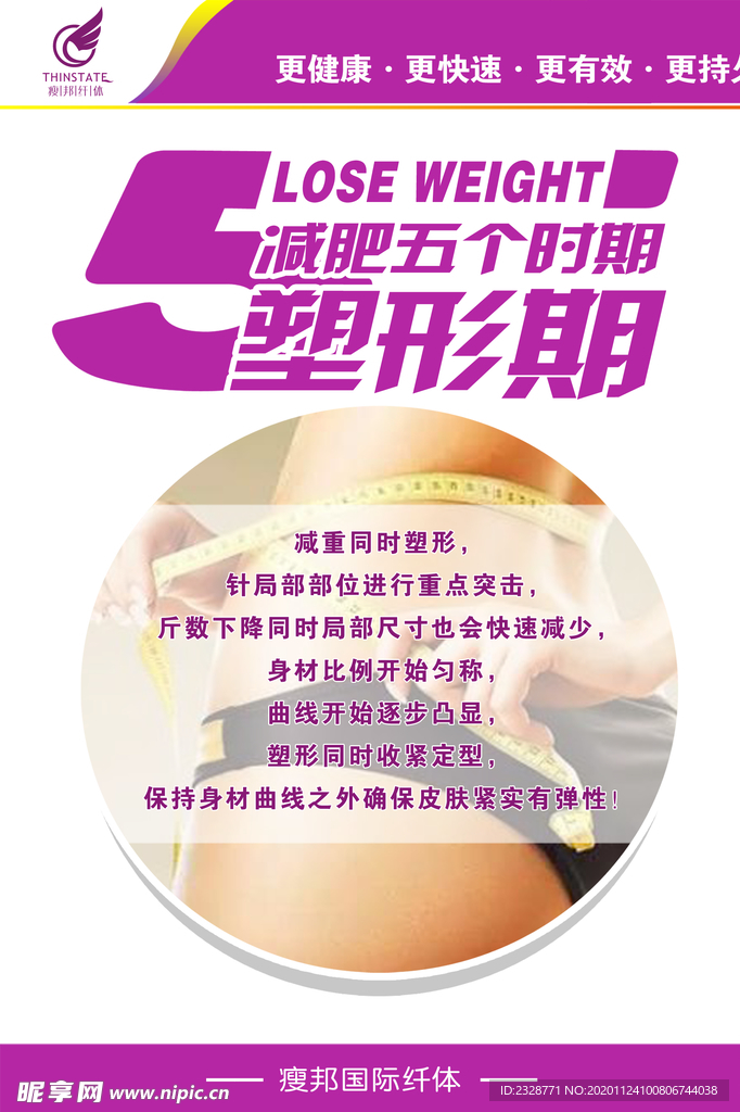 瘦邦纤体减肥塑形期