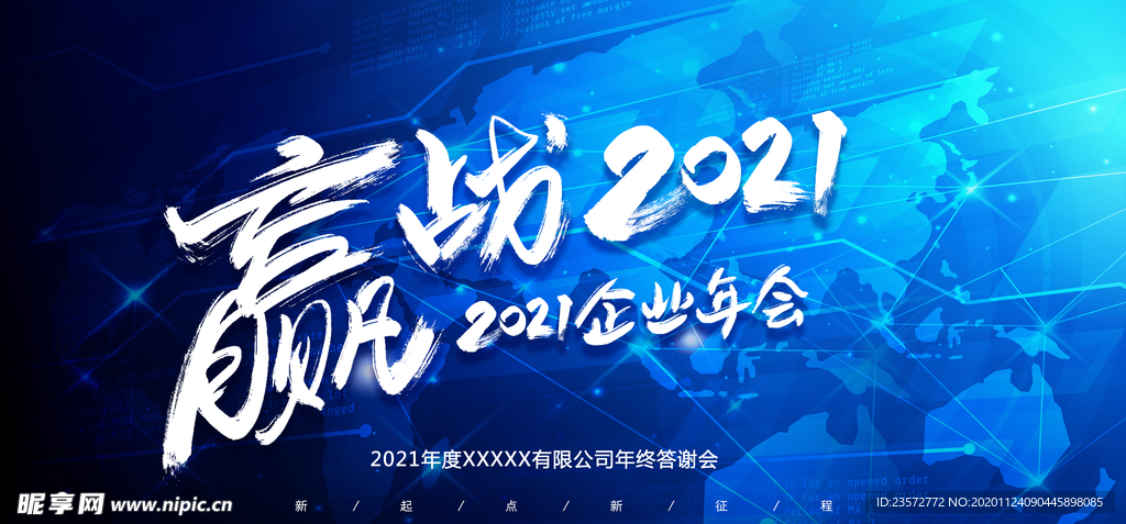 赢战2021年会展板