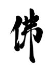佛书法字图片