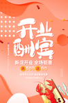 新店开业海报