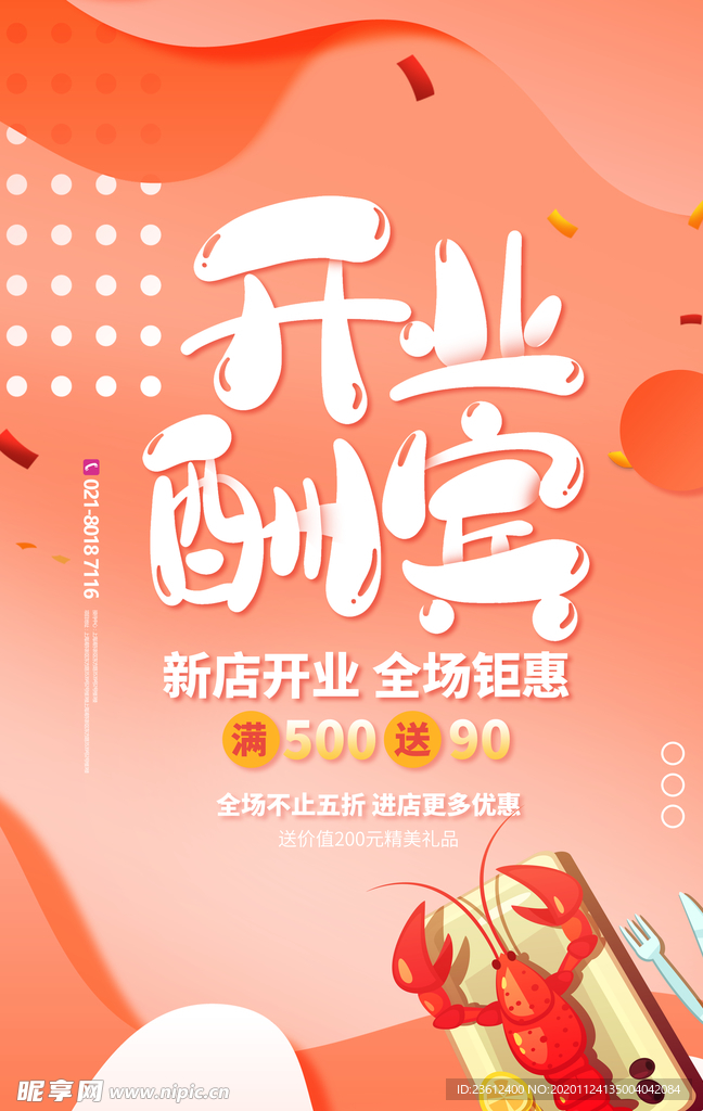 新店开业海报