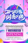 新店开业海报