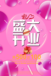 新店开业海报