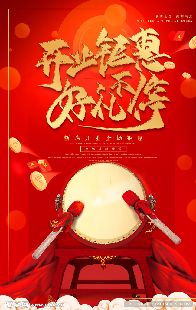 新店开业海报
