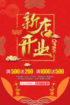 新店开业海报