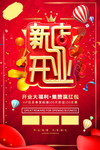 新店开业海报