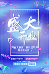 新店开业海报