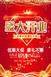 新店开业海报
