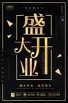 盛大开业海报