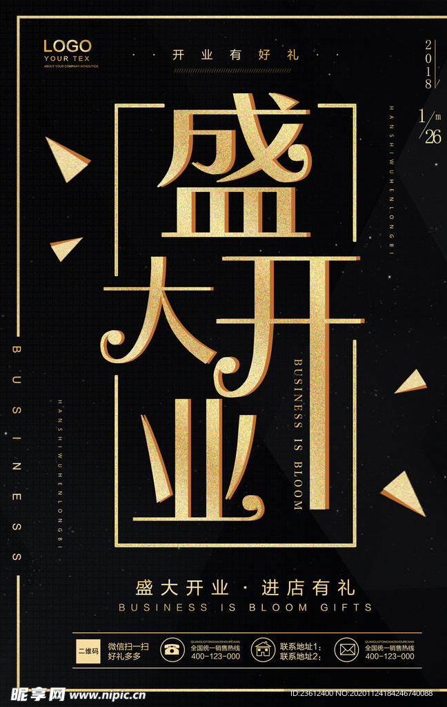 盛大开业海报