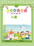 幼儿园入园