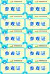 参观证