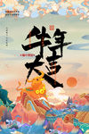 牛年海报