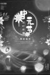 中元节海报