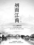 烟雨江南