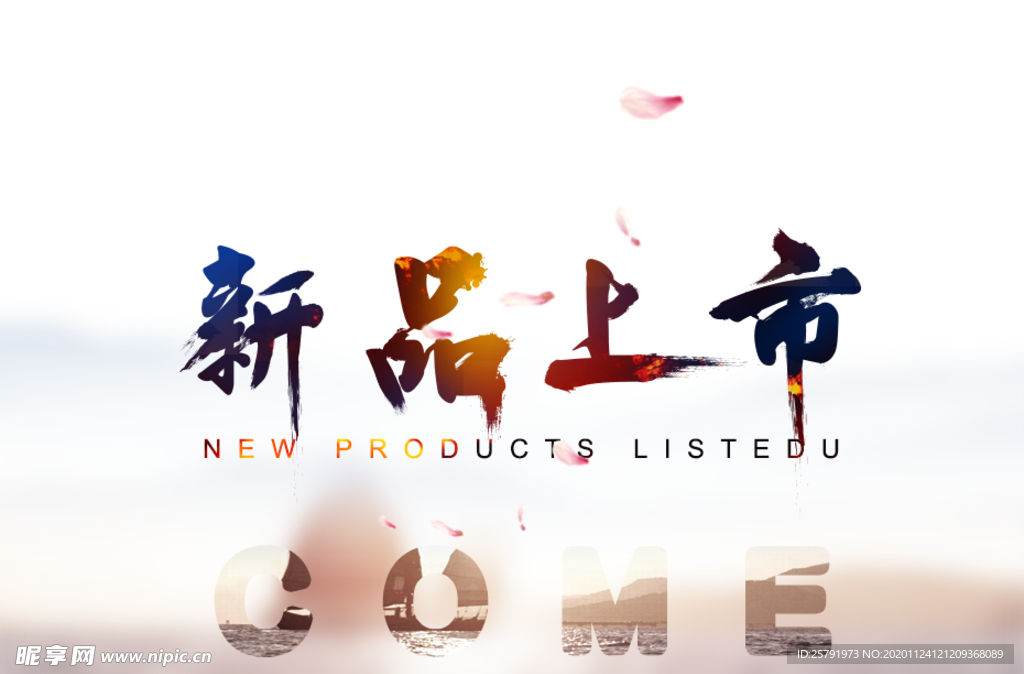 新品上市海报
