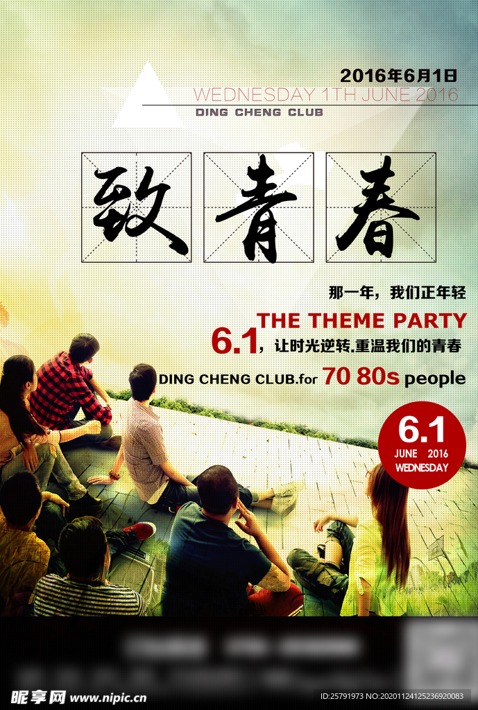 致青春海报