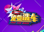 奢华免费洗车海报