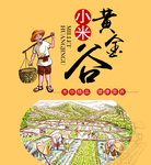 黄金谷小米海报
