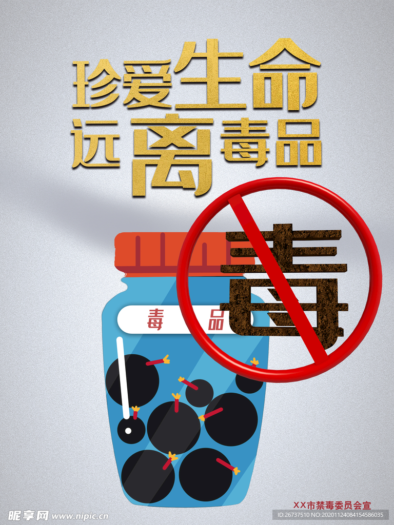 禁毒宣传