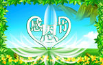 感恩节活动