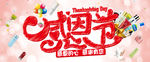 感恩节活动