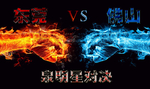泉明星对决比赛