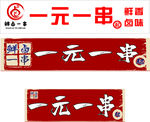 一元一串
