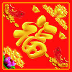 福字