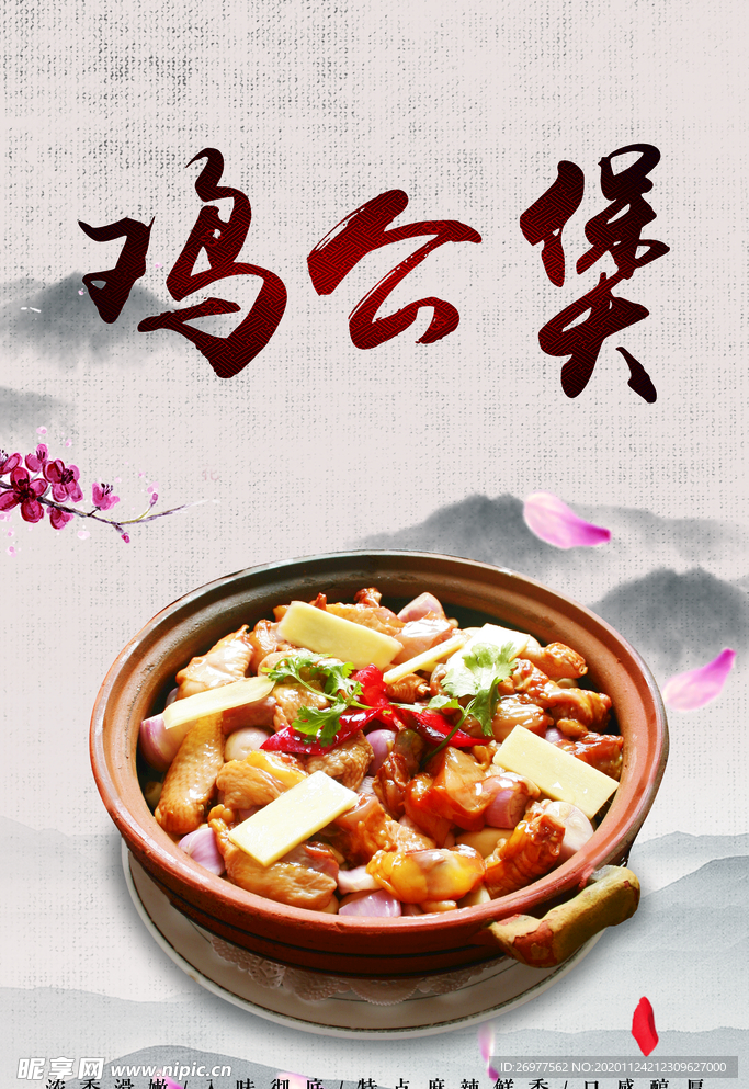 鸡公煲