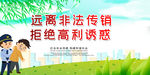 拒绝非法传销