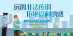 远离非法传销