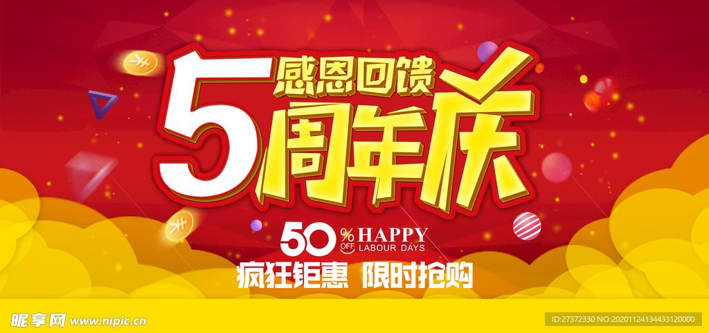 5周年庆