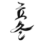 立冬毛笔字体元素
