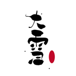 大雪节气元素